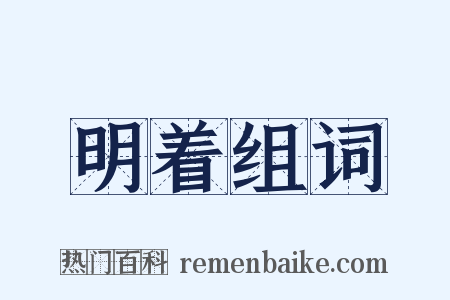 明着组词是什么意思的图片